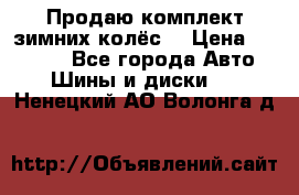 Продаю комплект зимних колёс  › Цена ­ 14 000 - Все города Авто » Шины и диски   . Ненецкий АО,Волонга д.